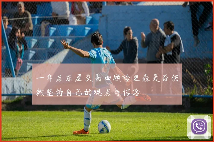 一年后东眉交易回顾哈里森是否仍然坚持自己的观点与信念