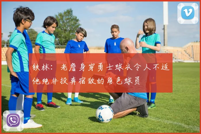 铁林：老詹身穿勇士球衣令人不适他绝非投奔宿敌的角色球员