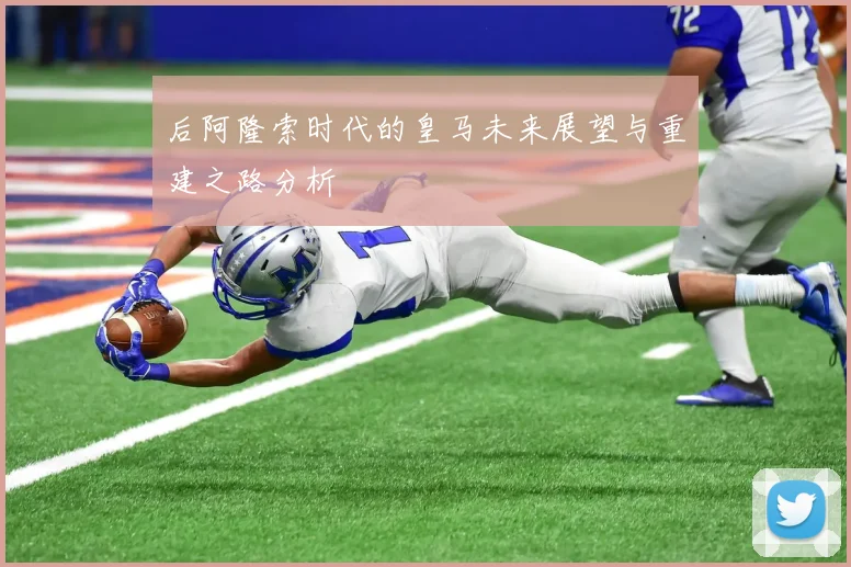 后阿隆索时代的皇马未来展望与重建之路分析