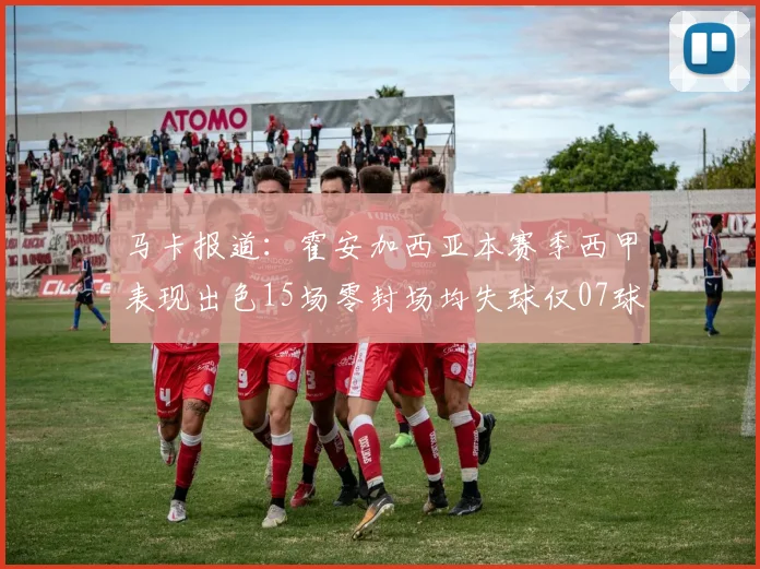 马卡报道：霍安加西亚本赛季西甲表现出色15场零封场均失球仅07球