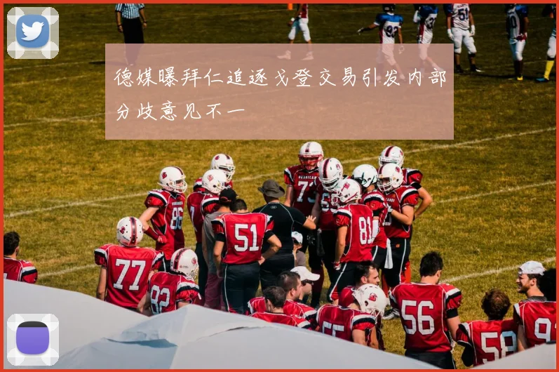 德媒曝拜仁追逐戈登交易引发内部分歧意见不一