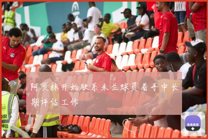 阿莫林开始联系米兰球员着手中长期评估工作
