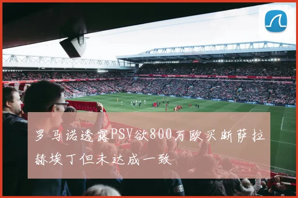 罗马诺透露PSV欲800万欧买断萨拉赫埃丁但未达成一致