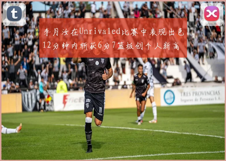 李月汝在Unrivaled比赛中表现出色12分钟内斩获6分7篮板创个人新高