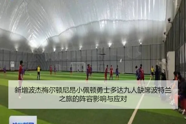 新增波杰梅尔顿尼昂小佩顿勇士多达九人缺席波特兰之旅的阵容影响与应对